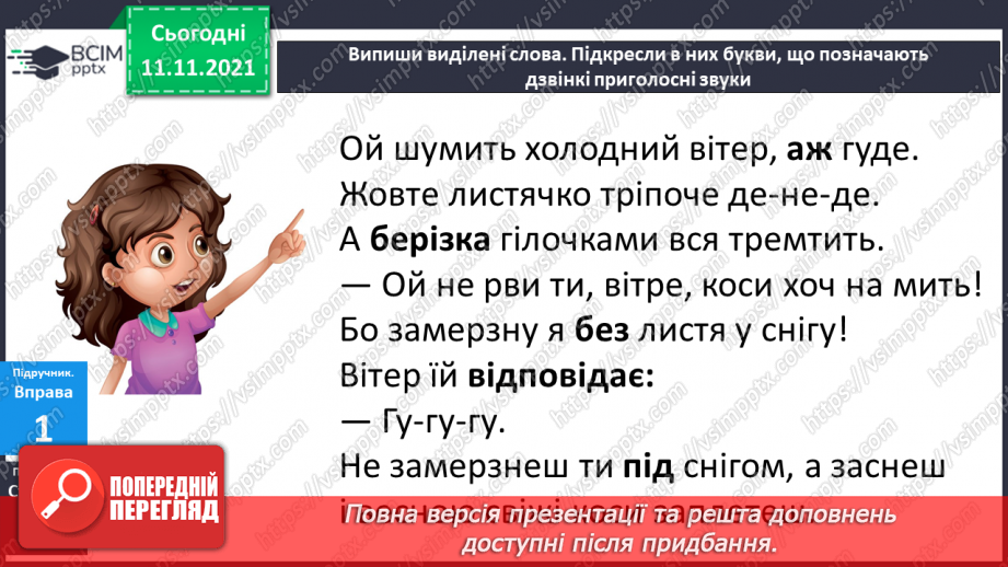 №045 - Вимова і написання слів із дзвінкими приголосними звуками в кінці слова і складу. Правильно вимовляю і пишу слова із дзвінкими приголосними звуками в кінці слова і складу.7