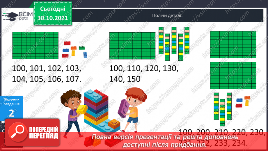 №051 - Лічба у межах тисячі. Трицифрові числа. Розрядний  склад числа. Читання чисел за розрядною таблицею.9 №051 - Лічба у межах тисячі. Трицифрові числа. Розрядний  склад числа. Читання чисел за розрядною таблицею.9