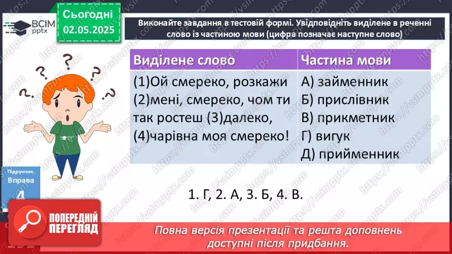 №099 - Самостійні та службові частини мови, вигук20 №099 - Самостійні та службові частини мови, вигук20