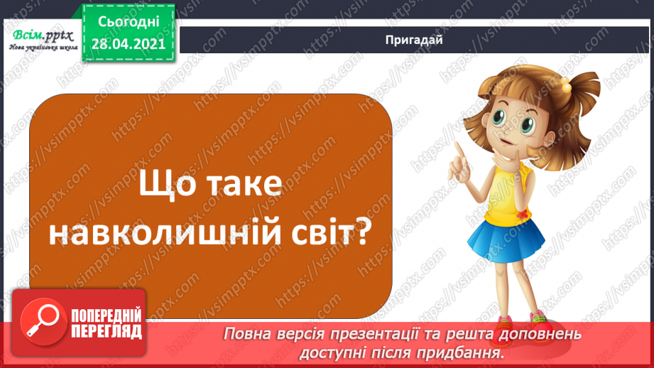 №036 - Узагальнення і систематизація знань учнів. Підбиваємо підсумки: ми досліджуємо світ5