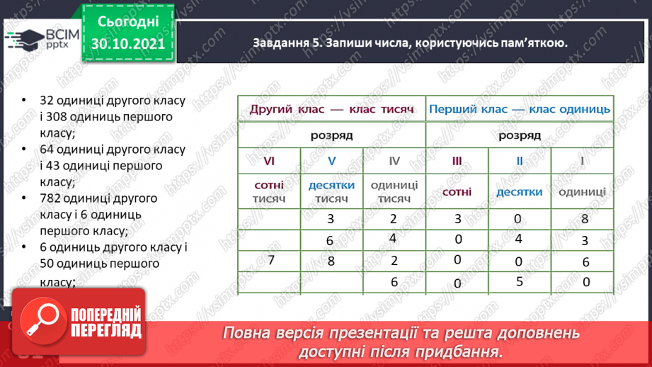 №052 - Читаємо і записуємо багатоцифрові числа35 №052 - Читаємо і записуємо багатоцифрові числа35