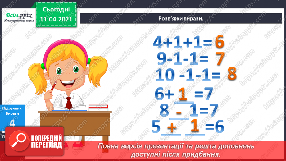 №049 - Таблиці додавання і віднімання числа 1. Обчислення виразів на 2 дії. Доповнення та складання задач за малюнком і виразом.12