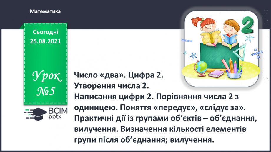 №005 - Число «два». Цифра 2. Утворення числа 2. Написання цифри 2. Порівняння числа 2 з одиницею.0