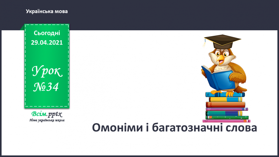 №034 - Омоніми і багатозначні слова. Складання речень0