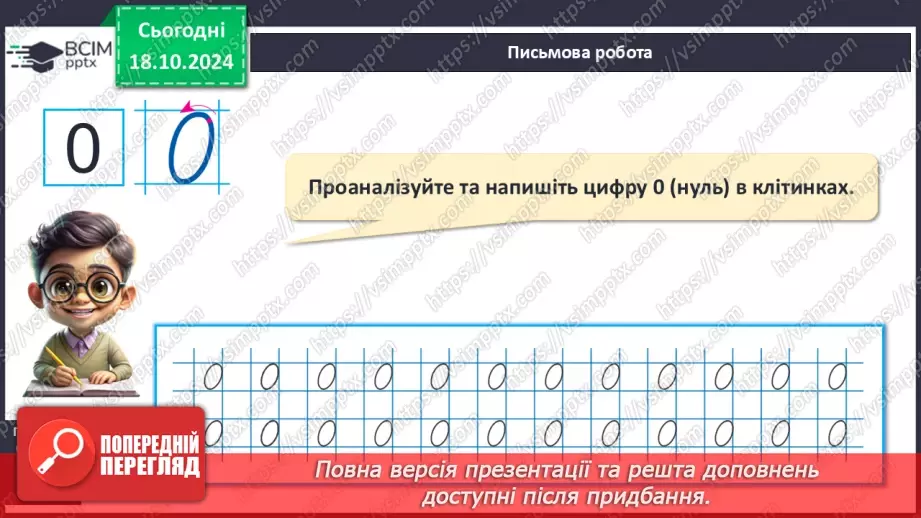 №036 - Число й цифра 0. Написання цифри 0. Віднімання однакових чисел.9