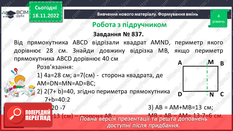 №067 - Розв’язування вправ на побудову прямокутника і квадрата та визначення їх периметрів15