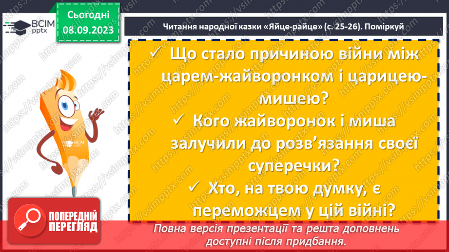 №06 - Народні казки та їх види. Українська народна казка «Яйце-райце». Фантастичне та реальне у творі7