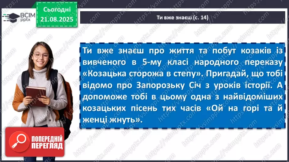 №02 - П/О. ГР1, ГР2, ГР3.  Пісенна лірика. Народні соціально-побутові пісні, їх різновиди (огляд). Народна козацька пісня «Ой на горі та й женці жнуть»17 №02 - П/О. ГР1, ГР2, ГР3.  Пісенна лірика. Народні соціально-побутові пісні, їх різновиди (огляд). Народна козацька пісня «Ой на горі та й женці жнуть»17