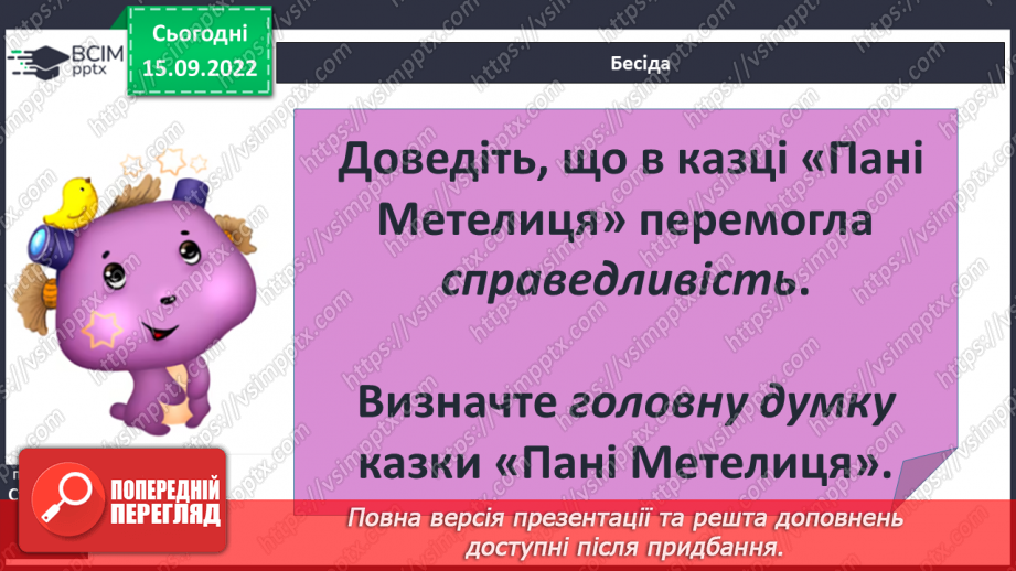 №09 - Зіставлення образів героїнь казки «Пані Метелиця». Утвердження у творі доброти, працьовитості, справедливості.11