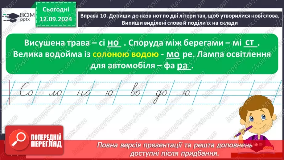 №013 - Поділ слів на склади. Навчаюся ділити слова на склади.28