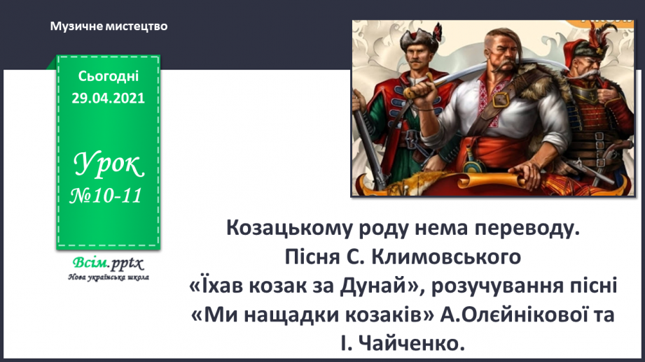 №10-11 - Козацькому роду нема переводу. Пісня С. Климовського  « Їхав козак за Дунай»0