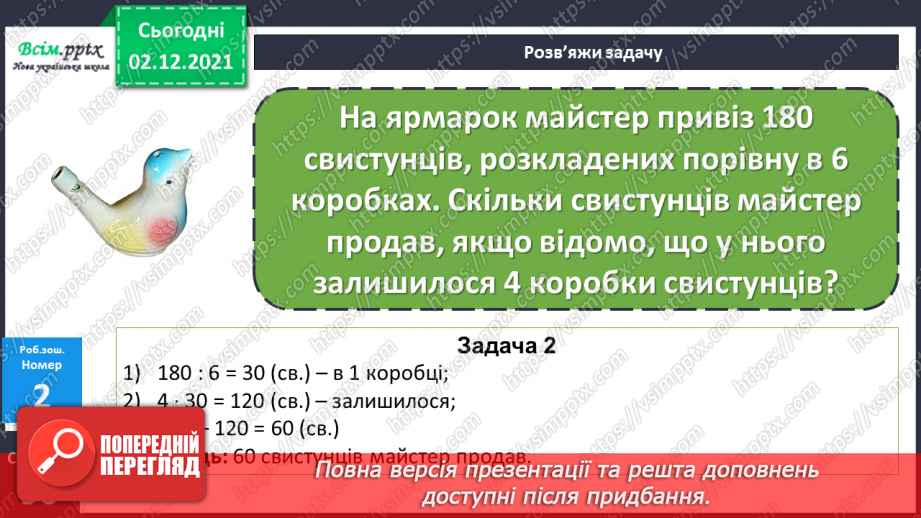 №072 - Закріплення знань, умінь і навичок. Ділення круглих чисел. Розв’язування задач.21