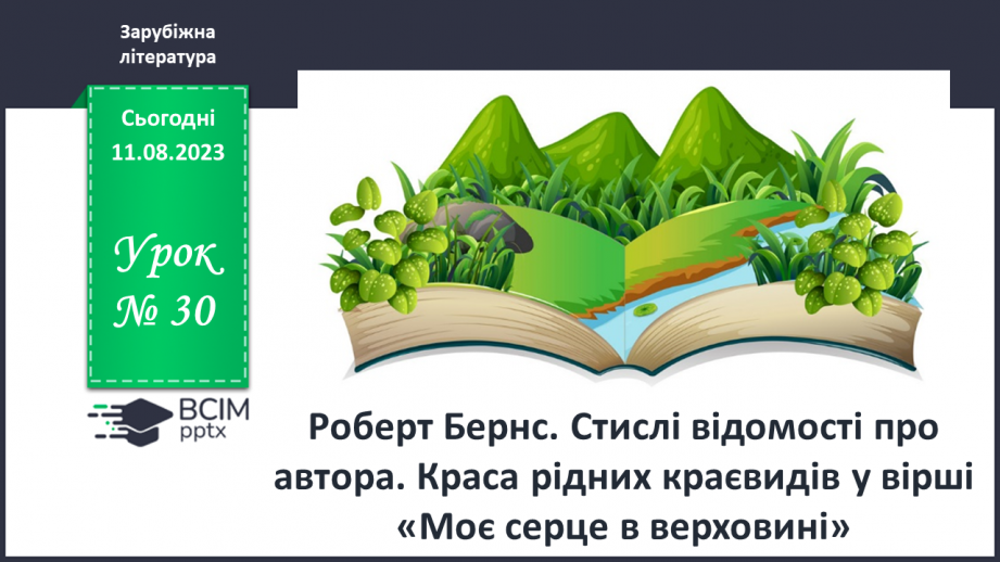 №30 - Роберт Бернс. Стислі відомості про автора. Краса рідних краєвидів у вірші «Моє серце в верховині»0 №30 - Роберт Бернс. Стислі відомості про автора. Краса рідних краєвидів у вірші «Моє серце в верховині»0