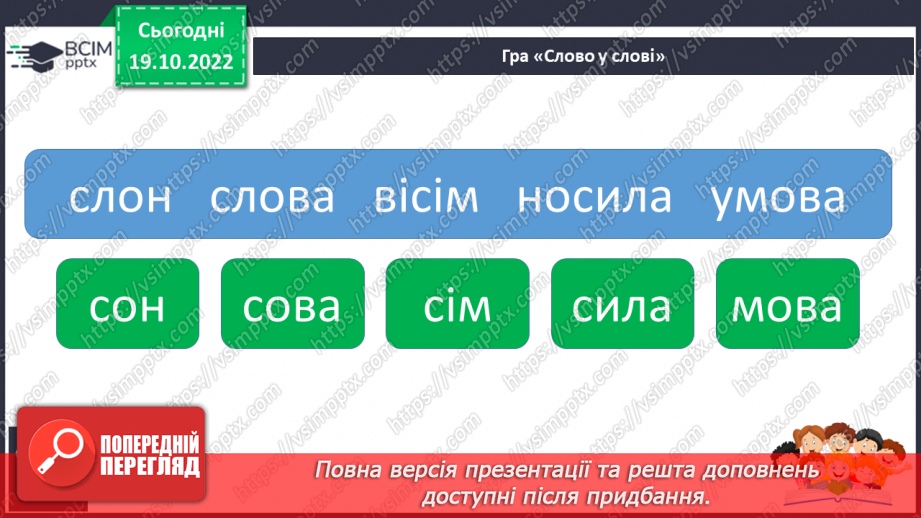 №073 - Читання. Закріплення букви в, В її звукового значення, уміння читати вивчені букви в словах, реченнях і текстах24