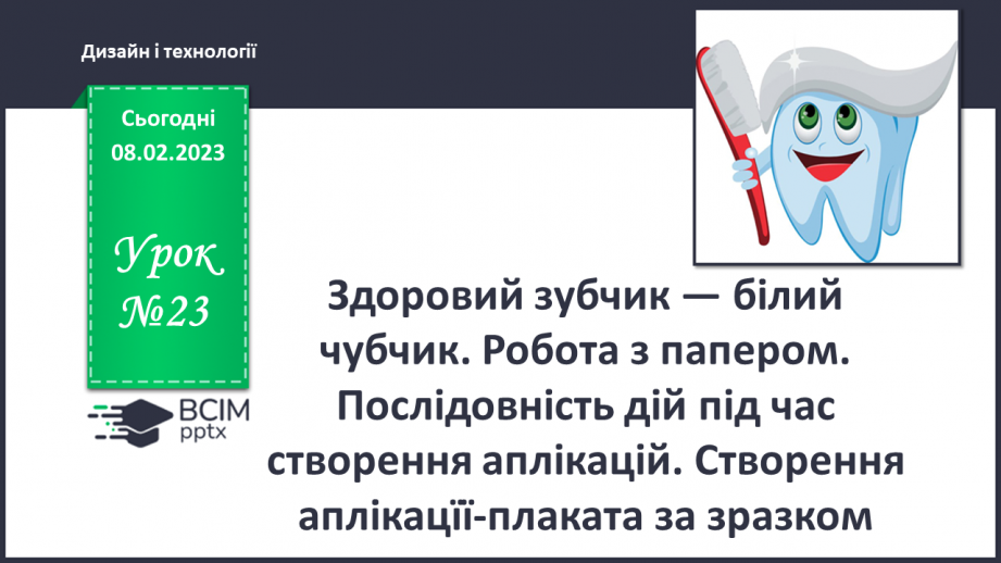 №23 - Здоровий зубчик — білий чубчик. Робота з папером. Послідовність дій під час створення аплікацій. Створення аплікацїї-плаката за зразком.0