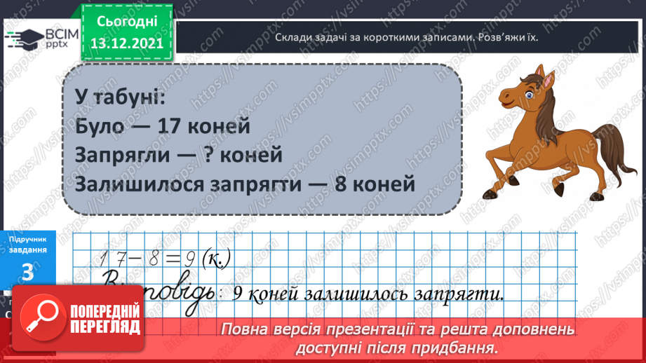 №051 - Віднімання  від  17  і  від  18  з  переходом  через  десяток. Порівняння  та  доповнення числових  виразів. Розв'язування простих  задач13