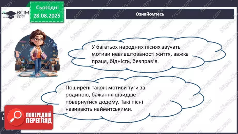№04 - П/О. ГР1, ГР2, ГР4. Народні наймитські пісні: «Ой матінко-вишня»7 №04 - П/О. ГР1, ГР2, ГР4. Народні наймитські пісні: «Ой матінко-вишня»7