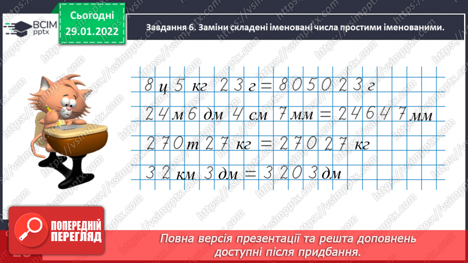 №102 - Розв’язуємо задачі на знаходження невідомих за двома різницями32