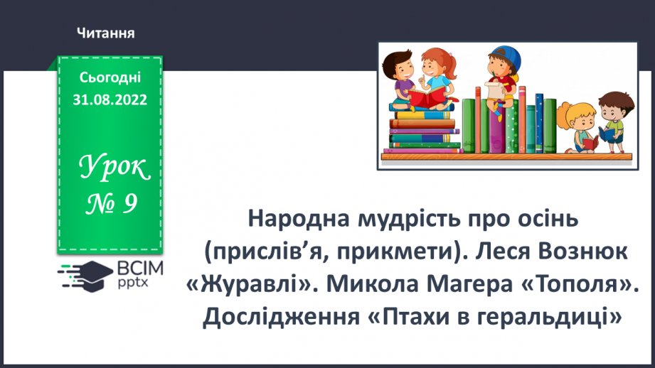 №009 - Народна мудрість про осінь (прислів’я, прикмети). Леся Вознюк «Журавлі».0