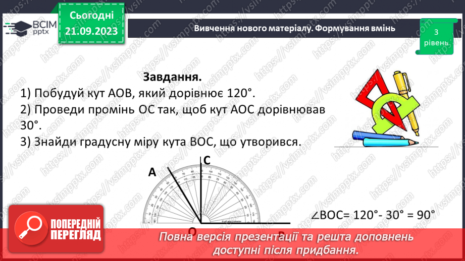 №022 - Величина кута. Вимірювання і побудова кутів.19