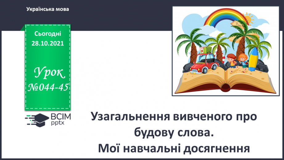 №044-45 - Узагальнення вивченого про будову слова  Мої навчальні досягнення.0