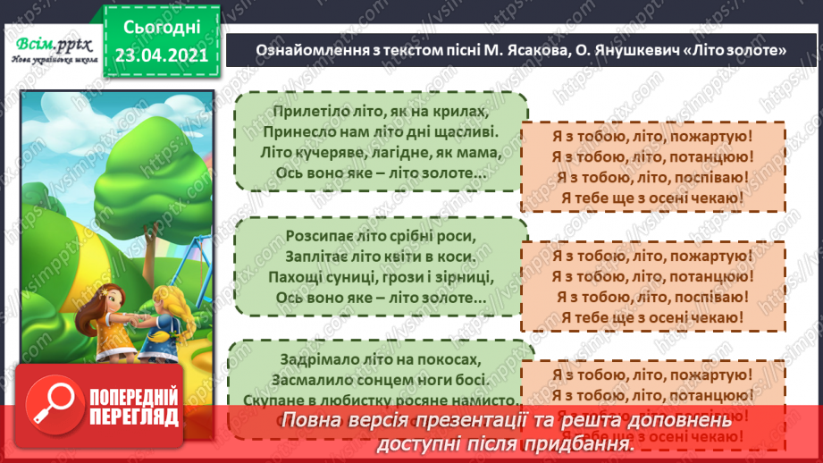 №34-35 - Скоро літо. Слухання: А. Вівальді «Літо» з циклу «Пори року». Виконання: М. Ясакова, О. Янушкевич «Літо золоте».15