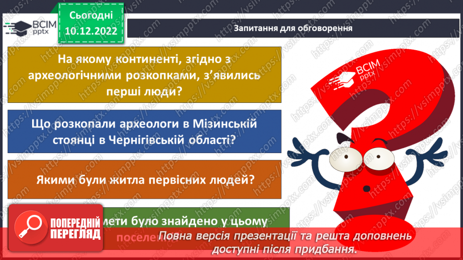 №050 - Найдавніші археологічні знахідки8 №050 - Найдавніші археологічні знахідки8