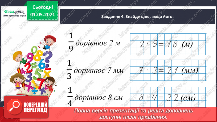 №054 - Знаходимо ціле за величиною його частини28 №054 - Знаходимо ціле за величиною його частини28