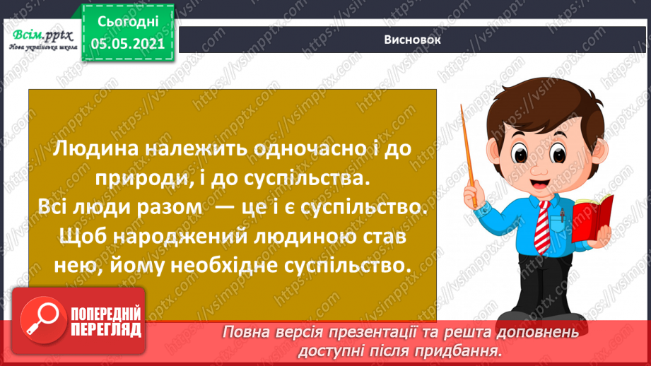 №061 - Людина — частина природи і суспільства.28