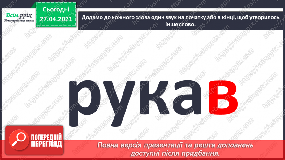 №003 - Експериментую зі словами. Спостереження за смислорозрізнювальною роллю звуків у словах.4