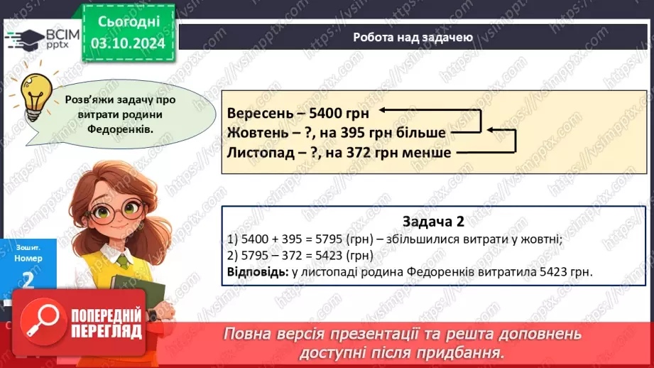 №025 - Додавання і віднімання багатоцифрових чисел способом округлення23