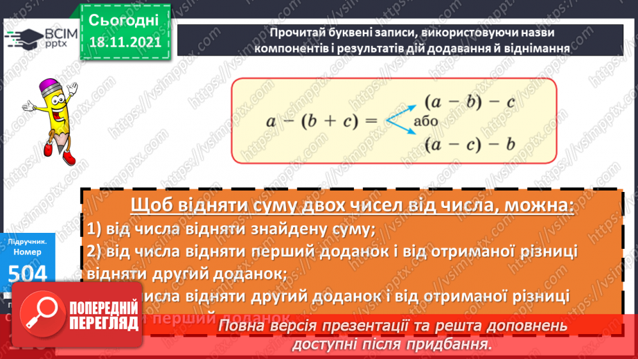 №062 - Віднімання чисел виду 470-320. Віднімання суми від числа. Складання і розв’язування задач за коротким за¬писом14 №062 - Віднімання чисел виду 470-320. Віднімання суми від числа. Складання і розв’язування задач за коротким за¬писом14
