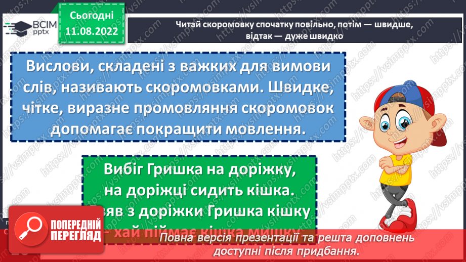 №006-7 - Людина без знань — як птах без польоту. Валентина Романова «Виростай людиною». Визначення головної думки вірша. (с. 10-11)12