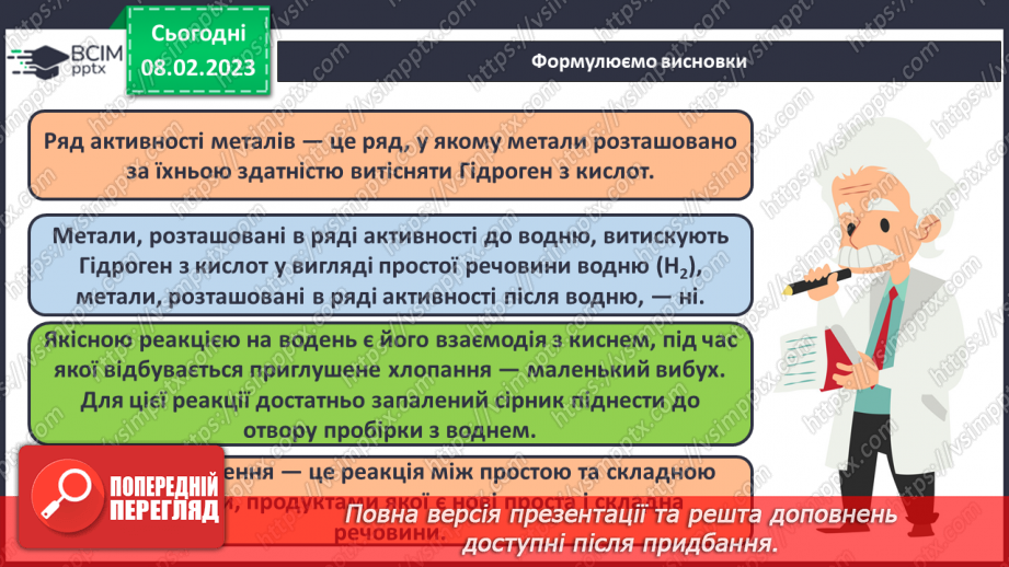 №45 - Здатність металів витискувати водень з кислот. Витискувальний ряд металів.17 №45 - Здатність металів витискувати водень з кислот. Витискувальний ряд металів.17