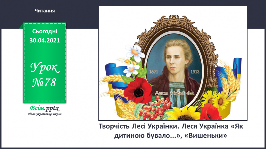 №078 - Творчість Лесі Українки. Леся Українка «Як дитиною бувало...», «Вишеньки»0