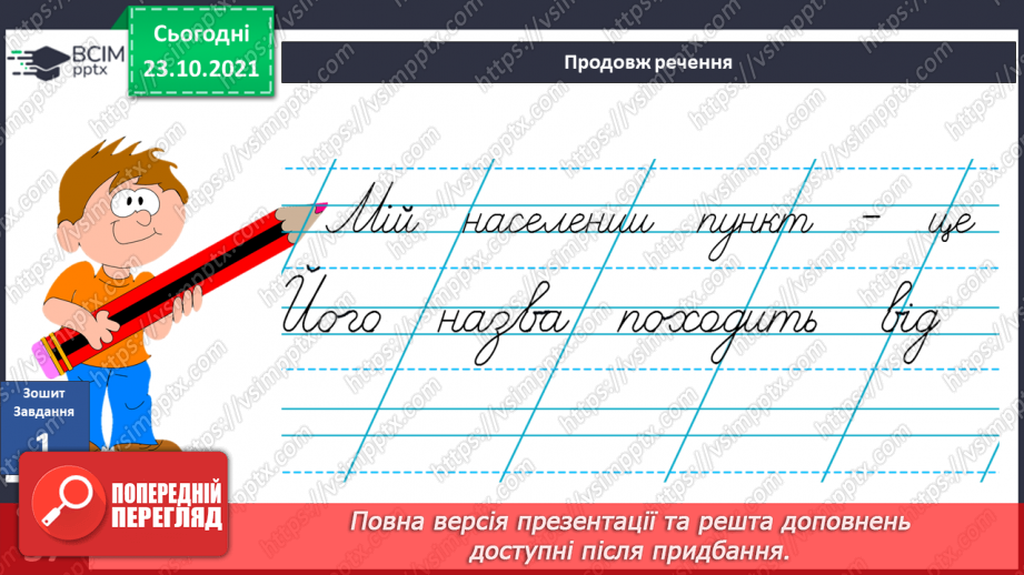 №029 - Чим особлива територія мого населеного пункту? Дослідження12