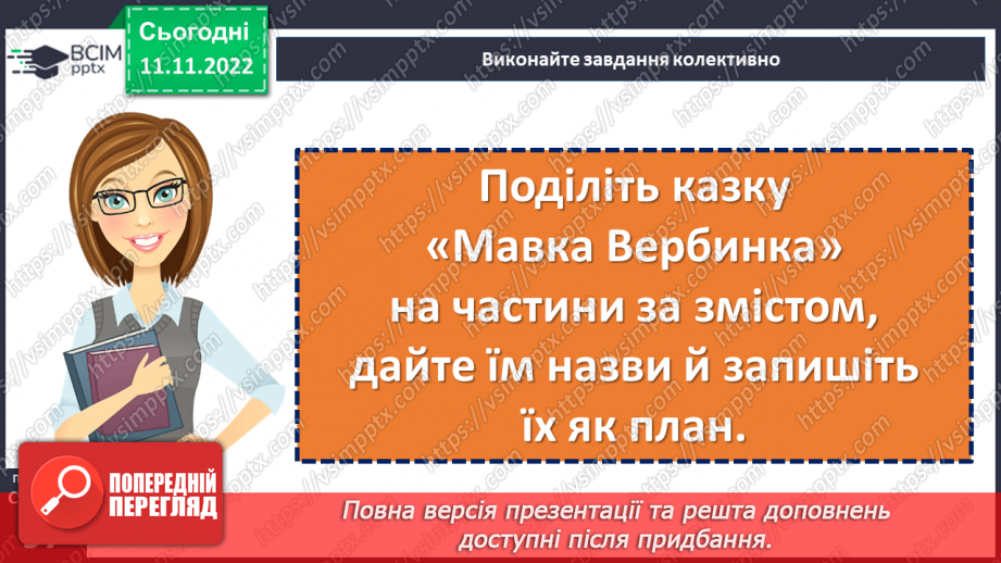 №26 - Образи фантастичних істот у казках. Дійові особи та побудова казки. Елементи сюжету.  Василь Королів-Старий «Мавка-Вербинка».20