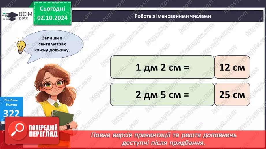 №028 - Віднімання від 17 одноцифрових чисел із переходом через десяток. Дії з іменованими числами. Розв’язування задач.25 №028 - Віднімання від 17 одноцифрових чисел із переходом через десяток. Дії з іменованими числами. Розв’язування задач.25