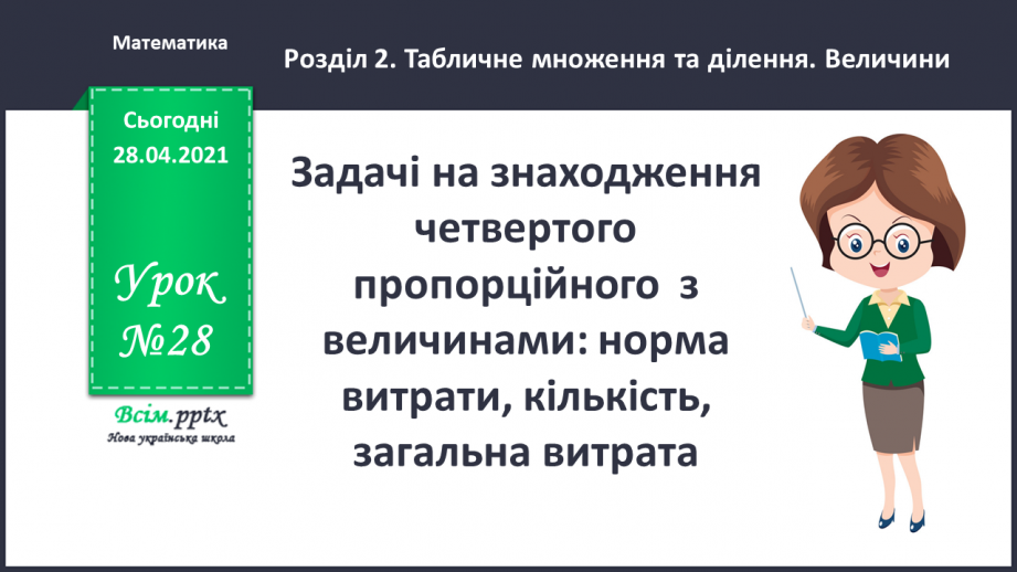 №028 - Задачі на знаходження четвертого пропорційного з величинами: норма витрати, кількість, загальна витрата.0