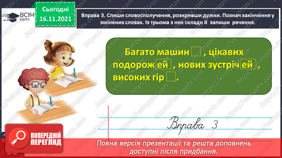 №039 - Досліджую закінчення іменників у родовому і місцевому відмінках множини13