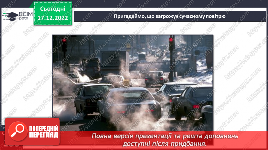№35 - Ґрунтове повітря та його склад. Чому повітря потребує охорони. Небезпечні природні явища.13