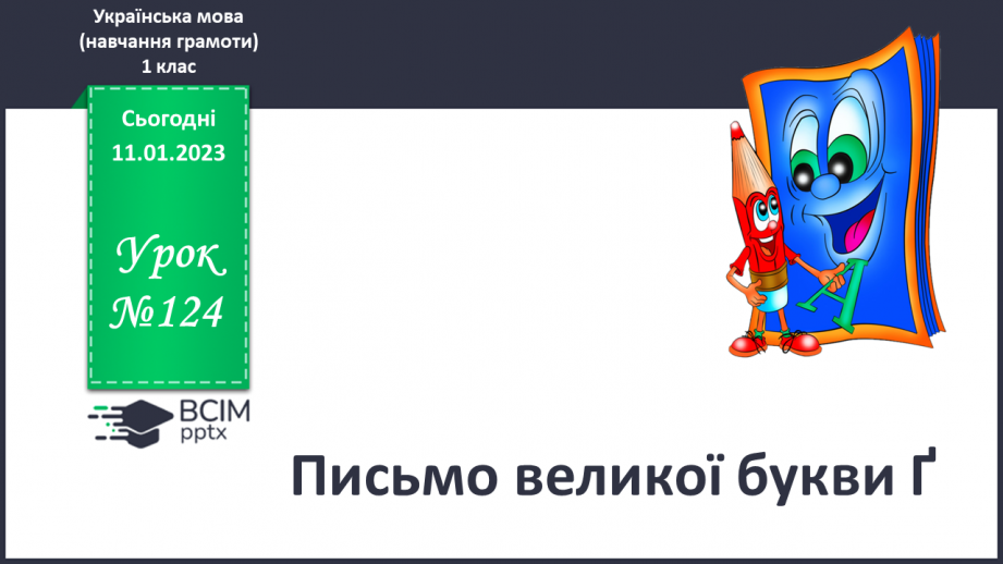 №124 - Письмо великої букви Ґ. Підготовчі графічні вправи. Написання слів і речень0