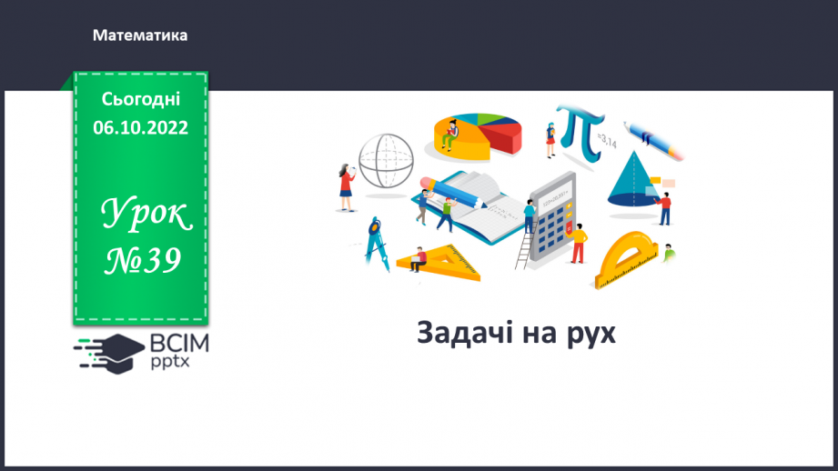 №039 - Задачі на рух0 №039 - Задачі на рух0