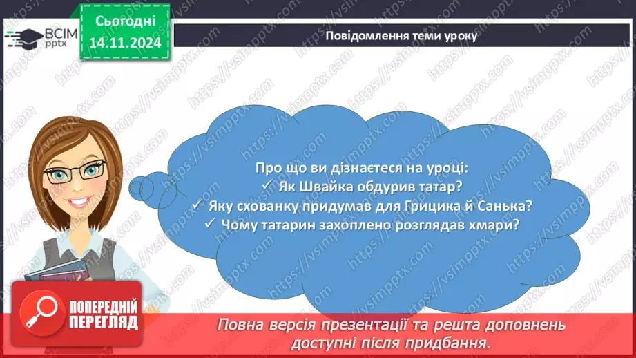 №24 - Образ козака Швайки. Засудження у повісті підступності, жорстокості та підлості зрадників3