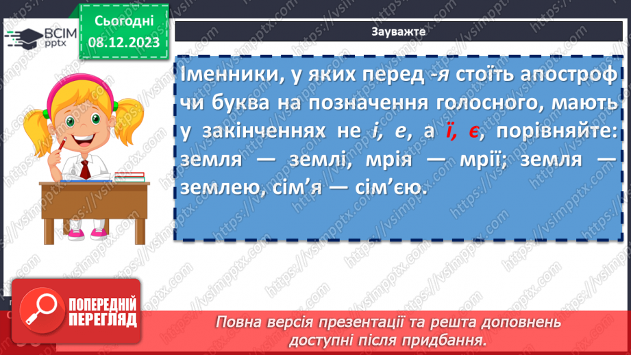 №058 - Відмінювання іменників І відміни9