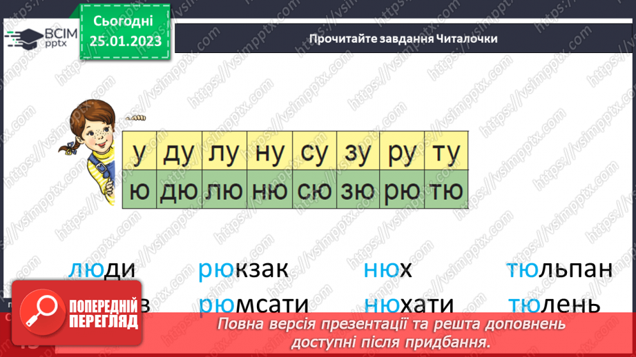 №0076 - Мала буква ю. Читання складів, слів, речень і тексту з вивченими літерами22