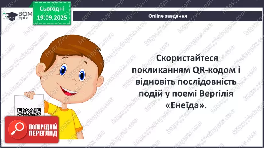 №09 - П/О ГР1, ГР2, ГР3, ГР4 Публій Вергілій Марон «Енеїда».6 №09 - П/О ГР1, ГР2, ГР3, ГР4 Публій Вергілій Марон «Енеїда».6