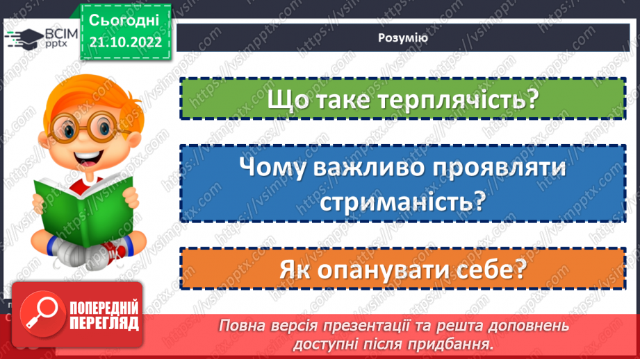 №10 - Що означає доброчесність, стриманість, терплячість?21