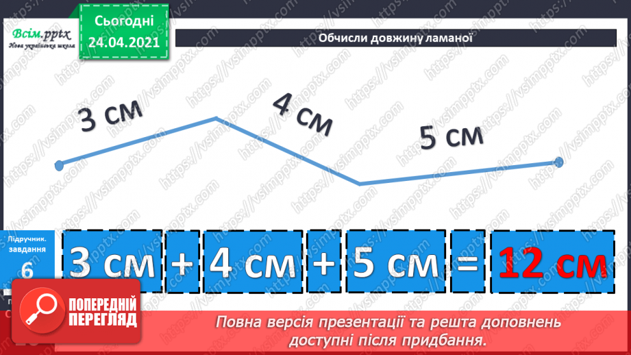 №012 - Таблиці додавання і віднімання числа 4. Задачі на зменшення числа на кілька одиниць. Порівняння виразів. Вимірювання довжини ламаної.31