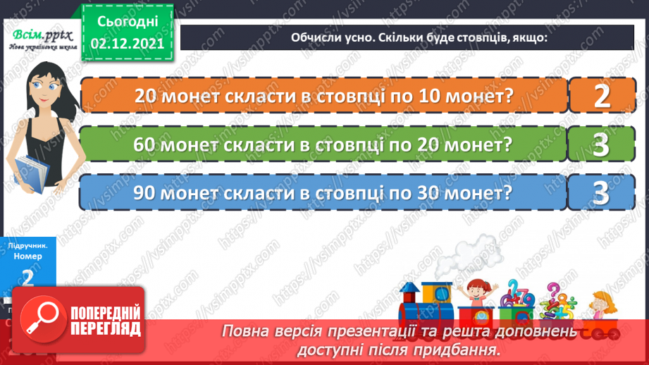 №071 - Ділення круглого числа на кругле двома способами. Ознайомлення із задачею на знаходження четвертого пропорційного.11